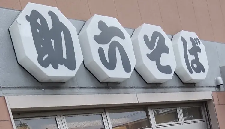 助六そば　谷塚駅　閉店