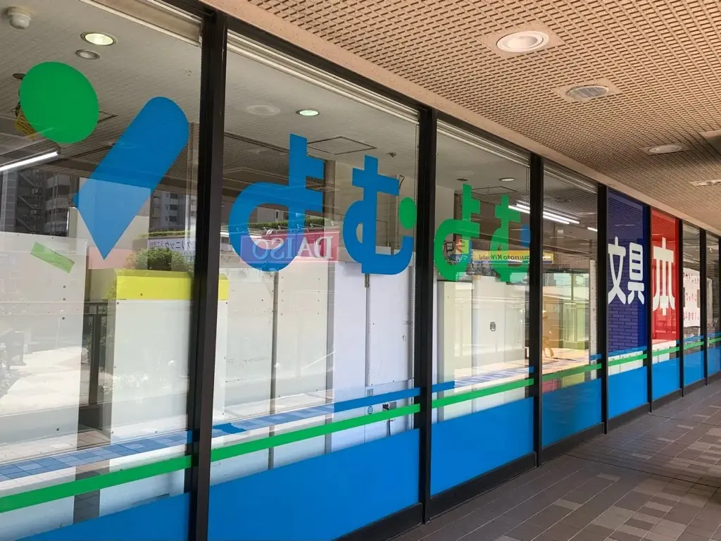 よむよむ草加谷塚駅前店　閉店