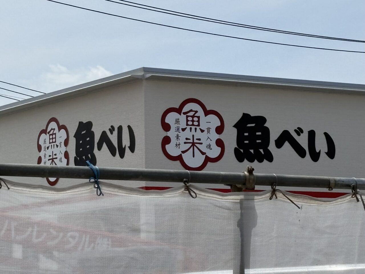 魚べい草加新田店オープン時期