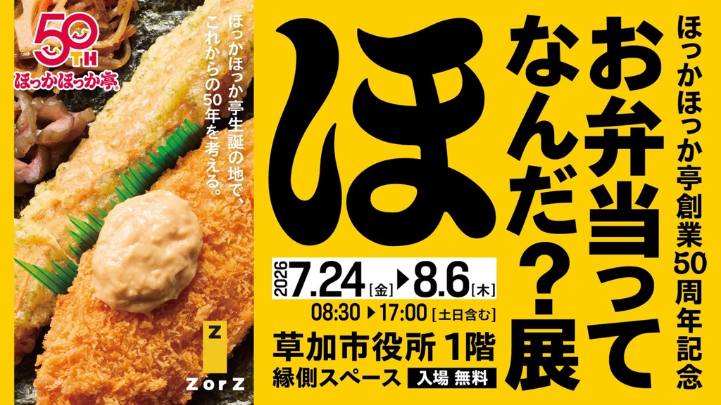 お弁当ってなんだ？展　ほっかほっか亭　草加市