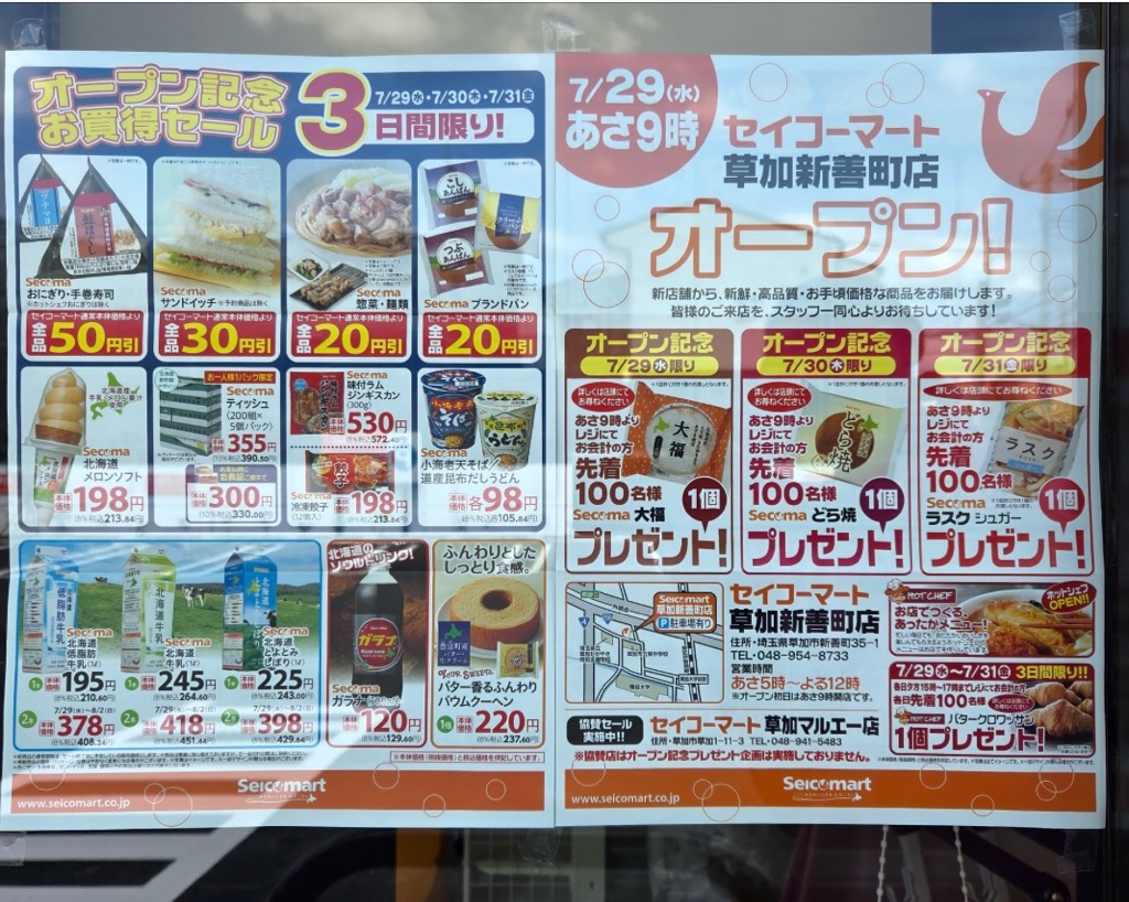 セイコーマート草加新善町店　オープン記念セール