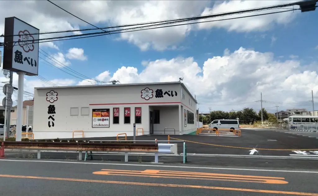 魚べい 草加新田店オープン