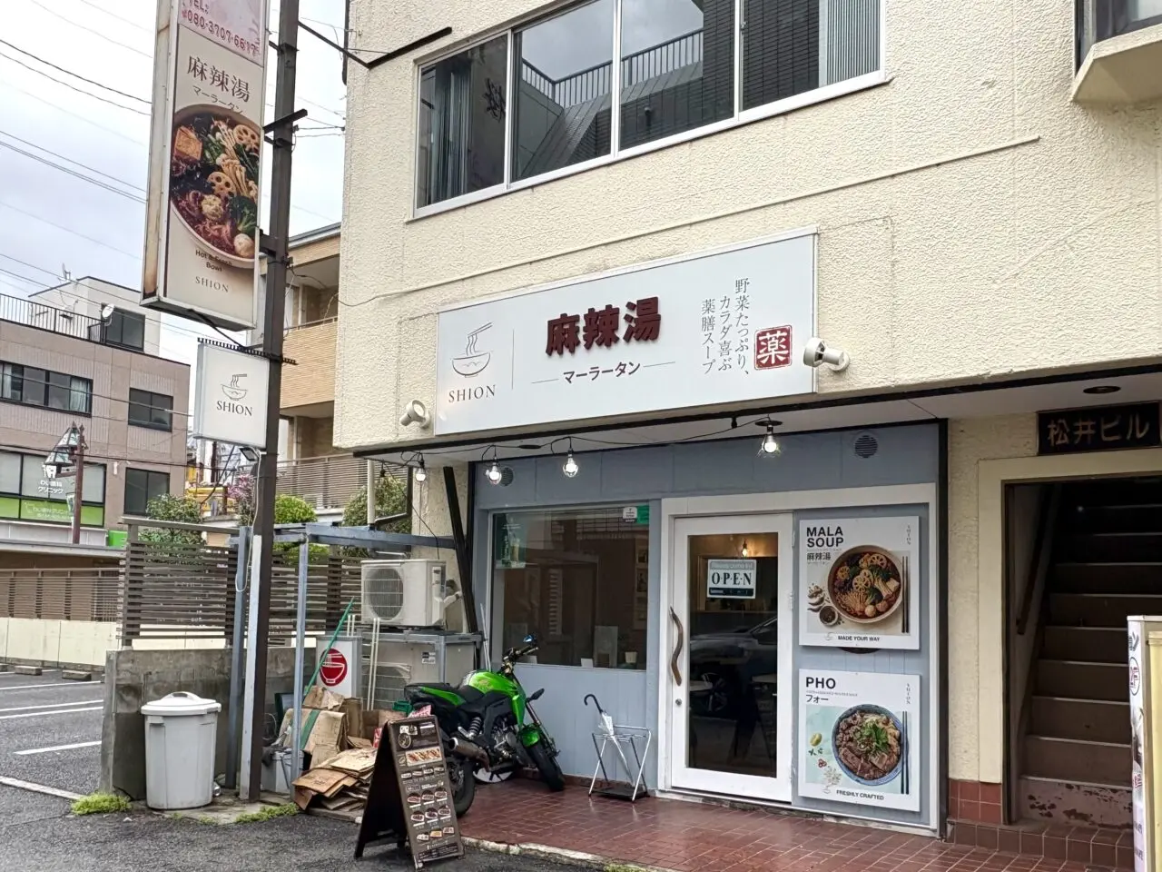 SHION麻辣湯マーラータン