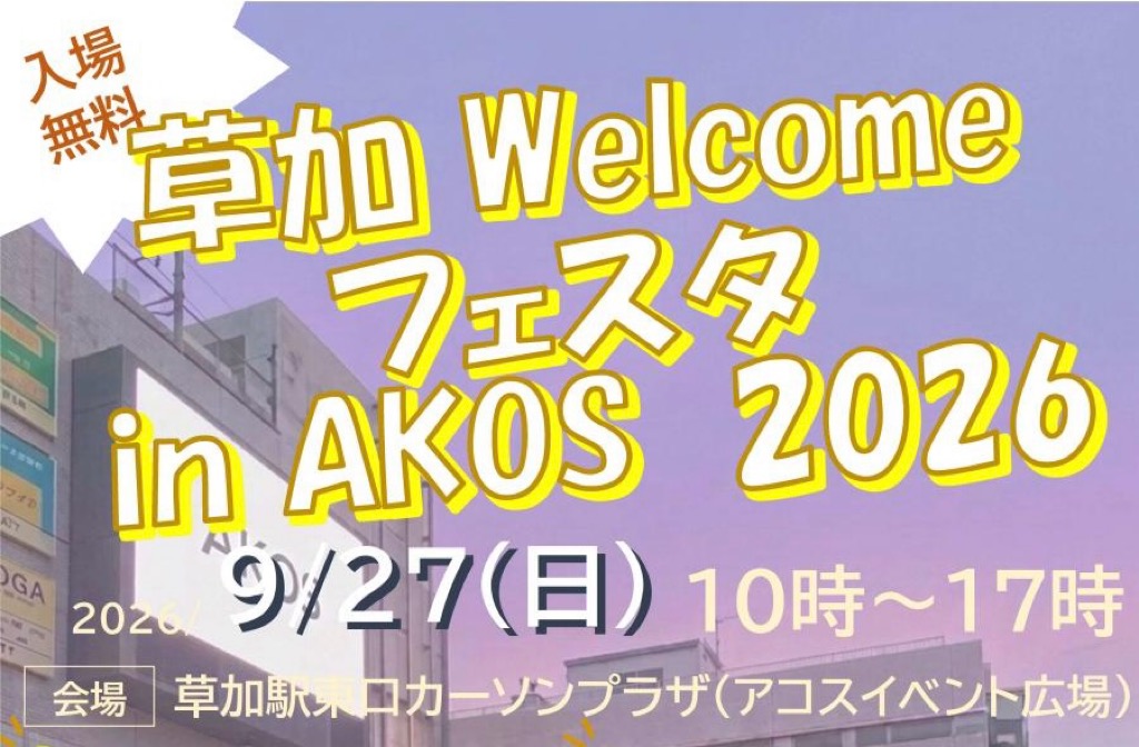 草加WelcomeフェスタAKOS２０２６