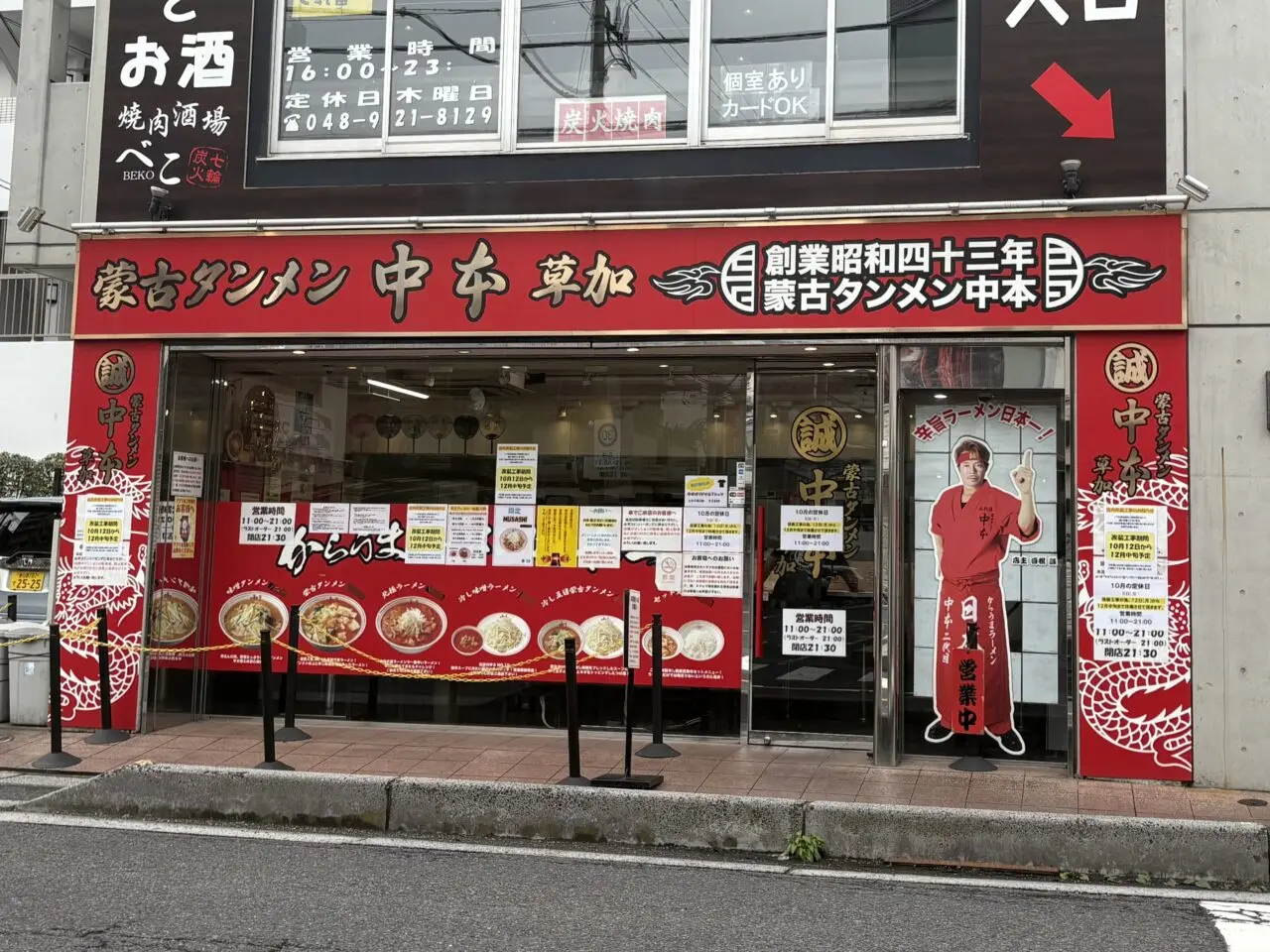 蒙古タンメン中本草加店　店舗改装工事　休業