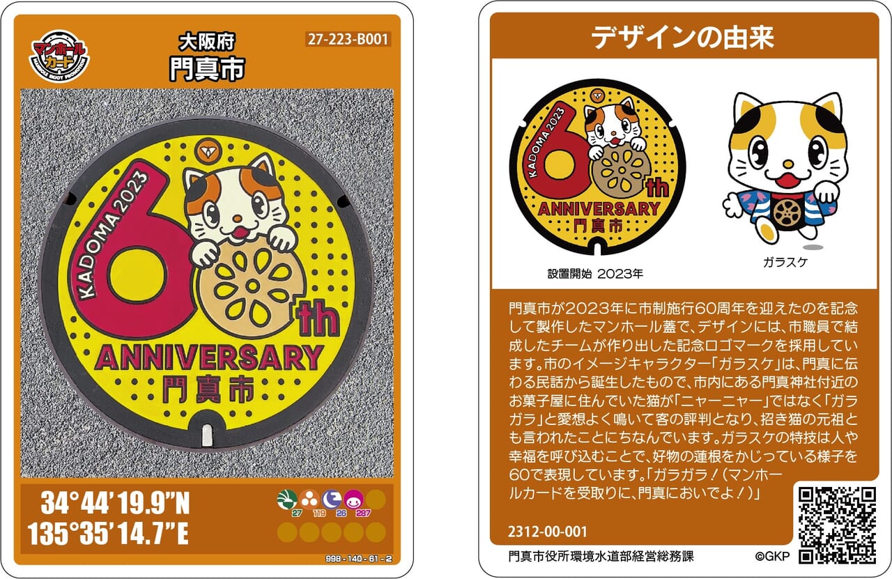 門真市】12月15日から「市制60周年マンホールカード」の配布が開始され