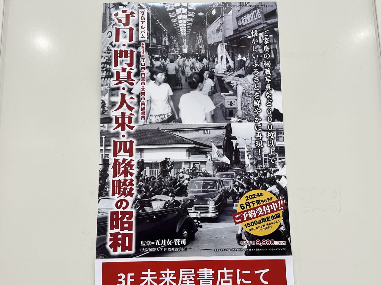 守口市】イオンモール大日では、「写真アルバム 守口・門真・大東・四条畷の昭和」出版コラボ・写真展を5月31日まで開催中です。 | 号外NET 守口・門真