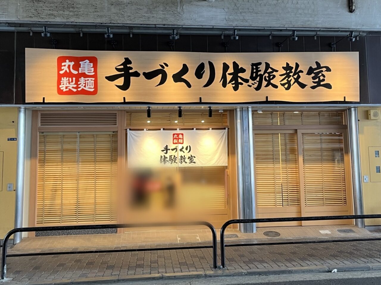 丸亀手づくり体験教室
