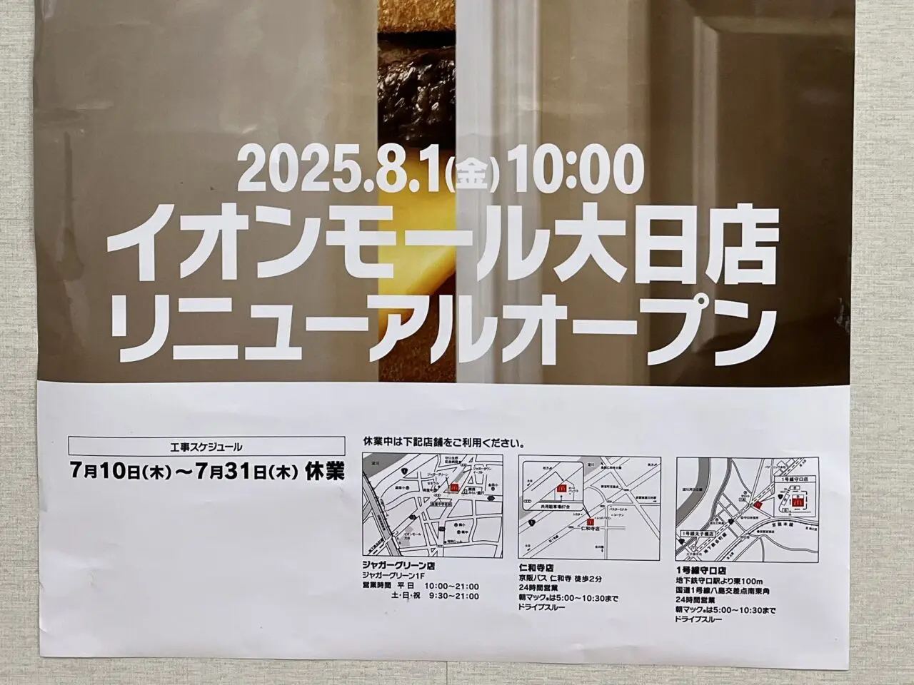 2025年夏大日イオンマクドナルド休業