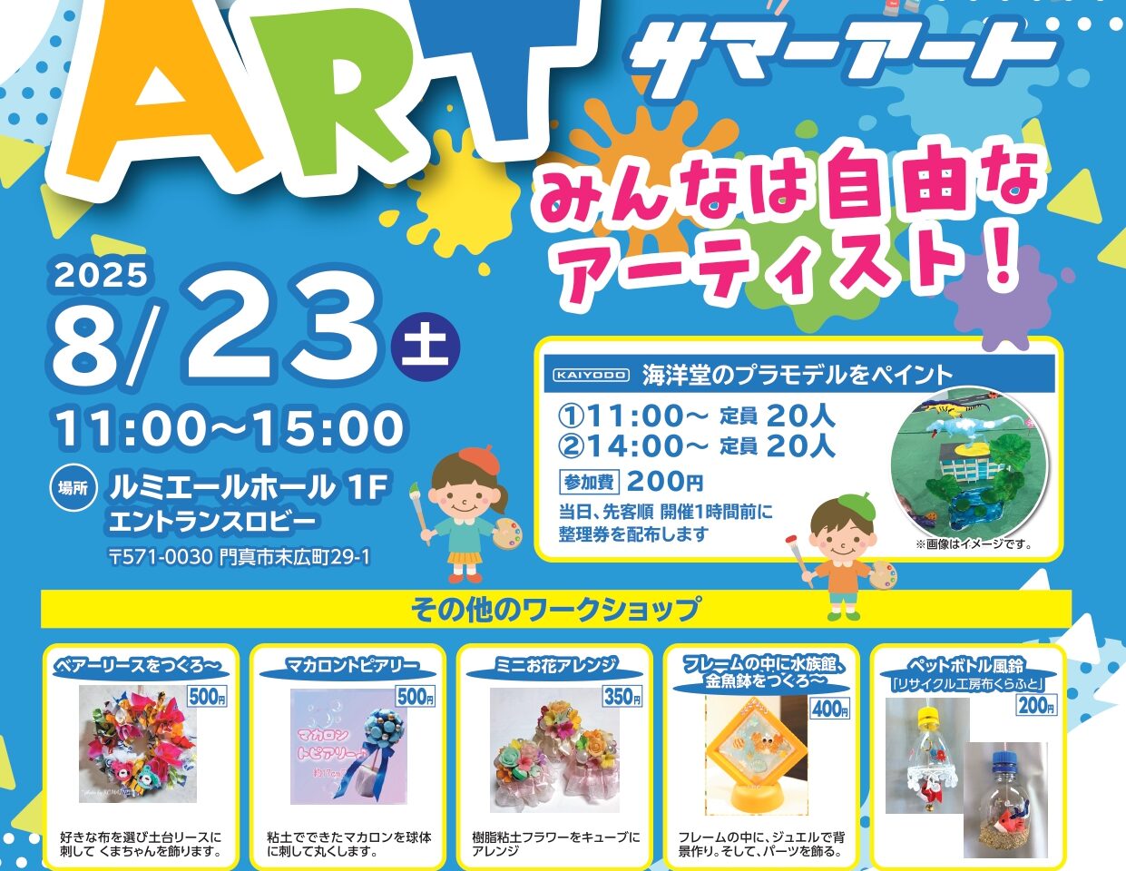 サマーアート2025