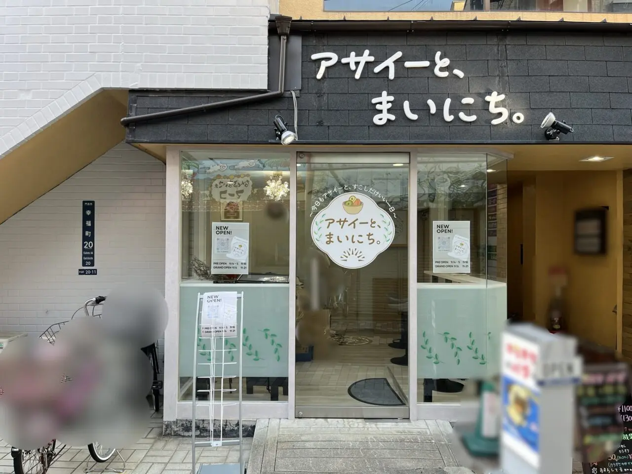 アサイーとまいにちの外観