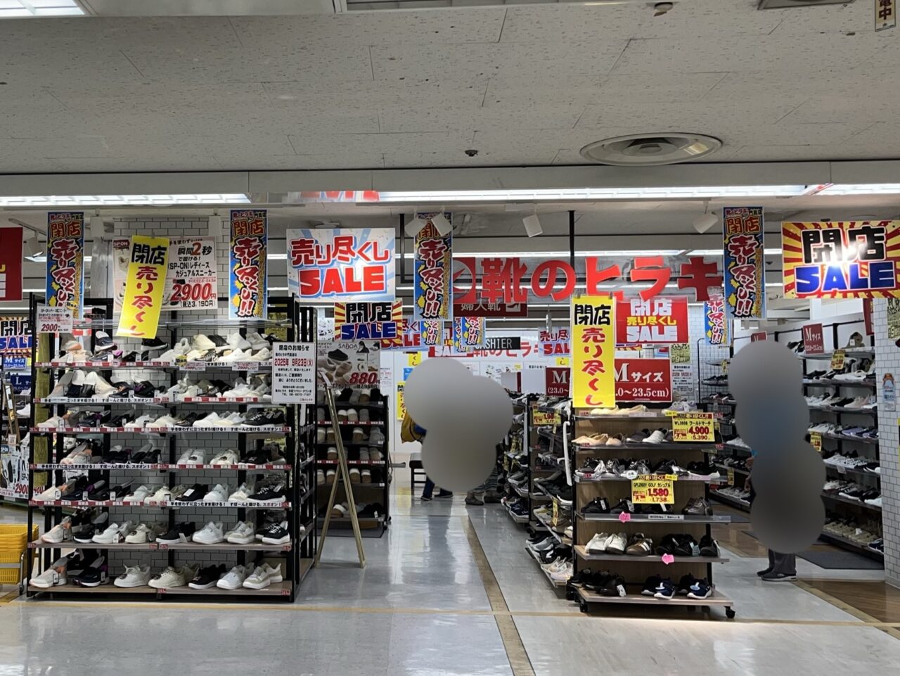 靴のヒラキ閉店