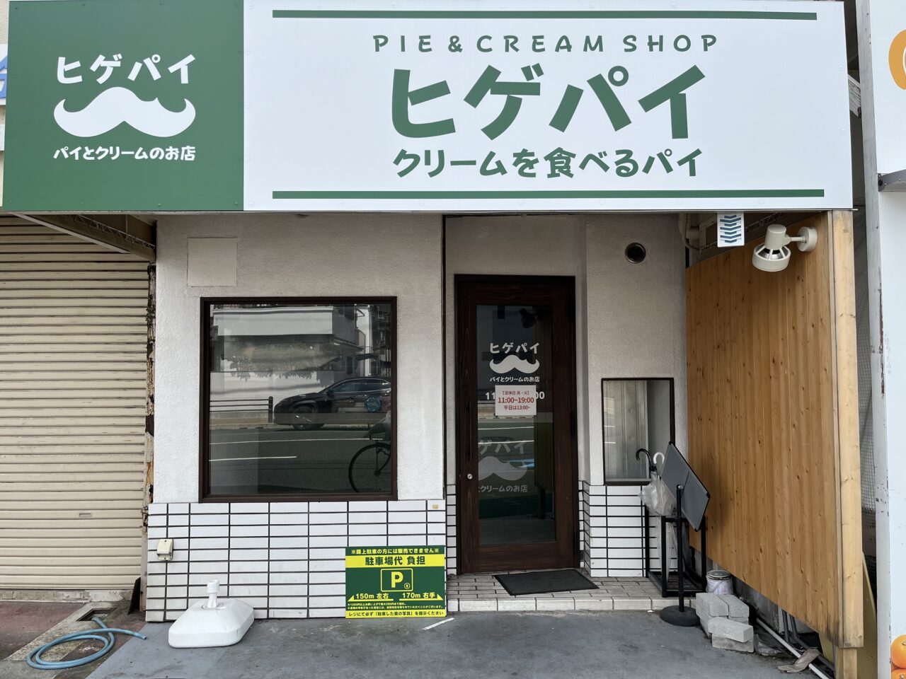ヒゲパイ閉店外観
