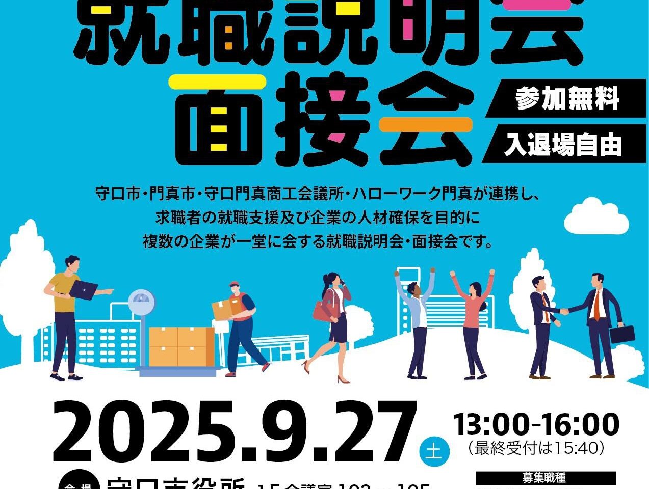 就職説明会