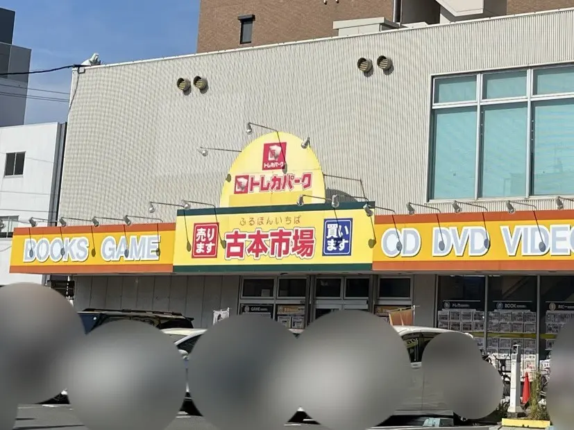 古本市場外観