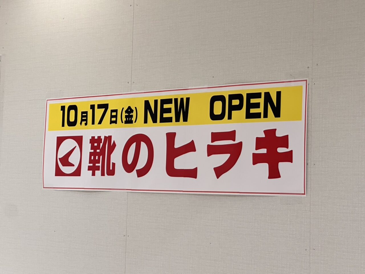 靴のヒラキコア古川橋