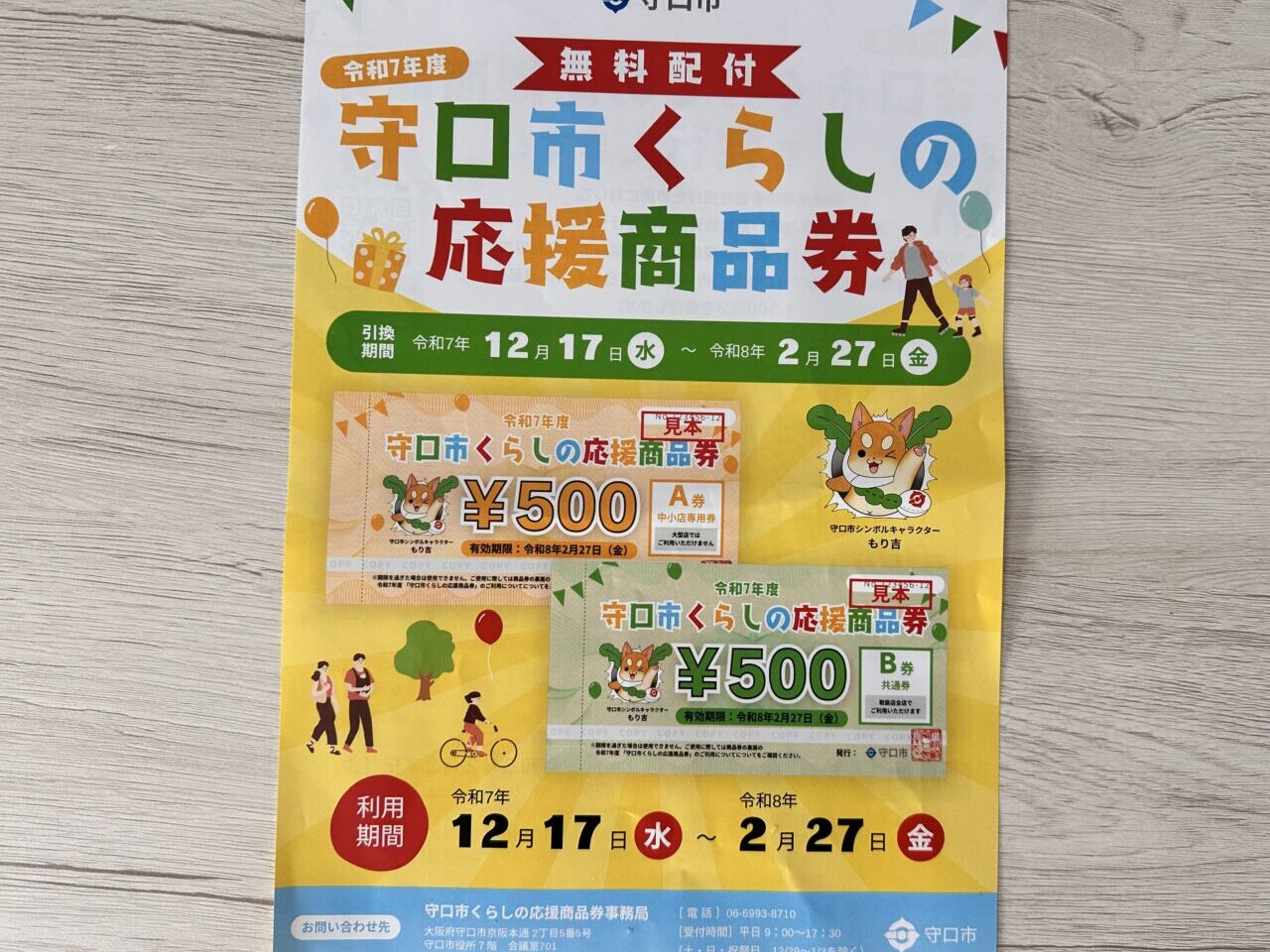 守口市くらしの商品券