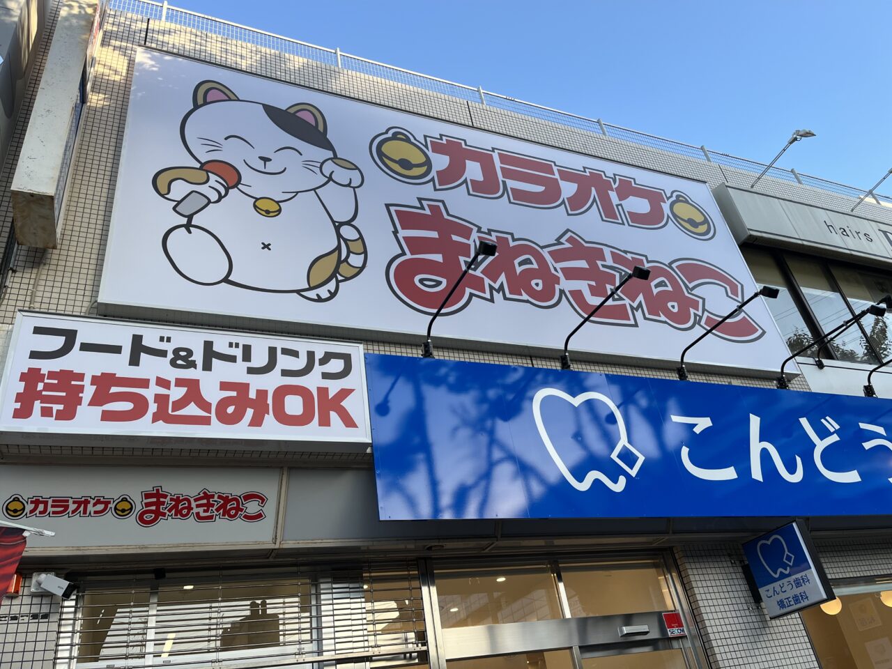 カラオケまねきねこ古川橋