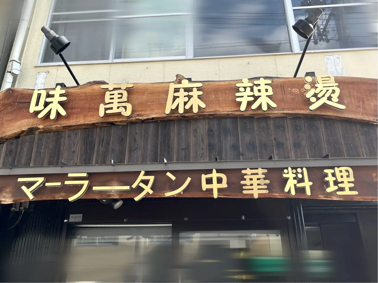 味萬麻辣燙（アジマンマーラータン）