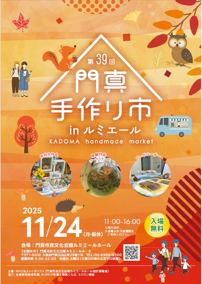 門真手作り市2025秋