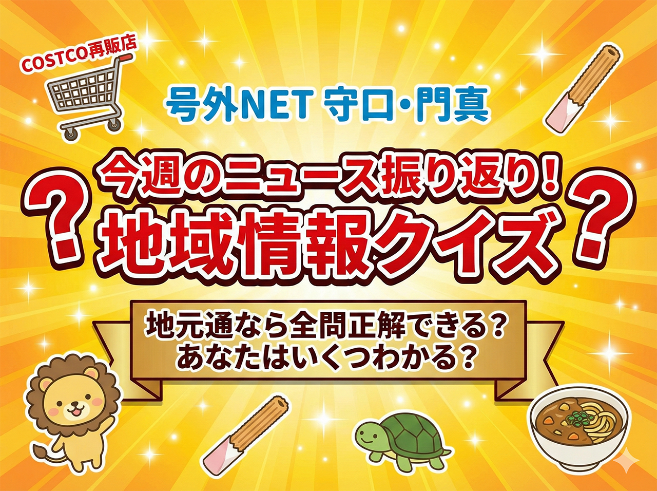 【今週の守口・門真】これ全部知ってる？地域情報クイズ！