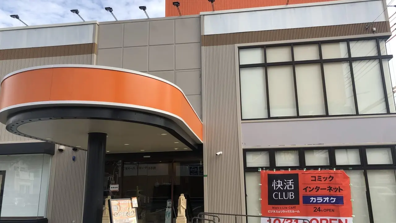快活クラブ新座店