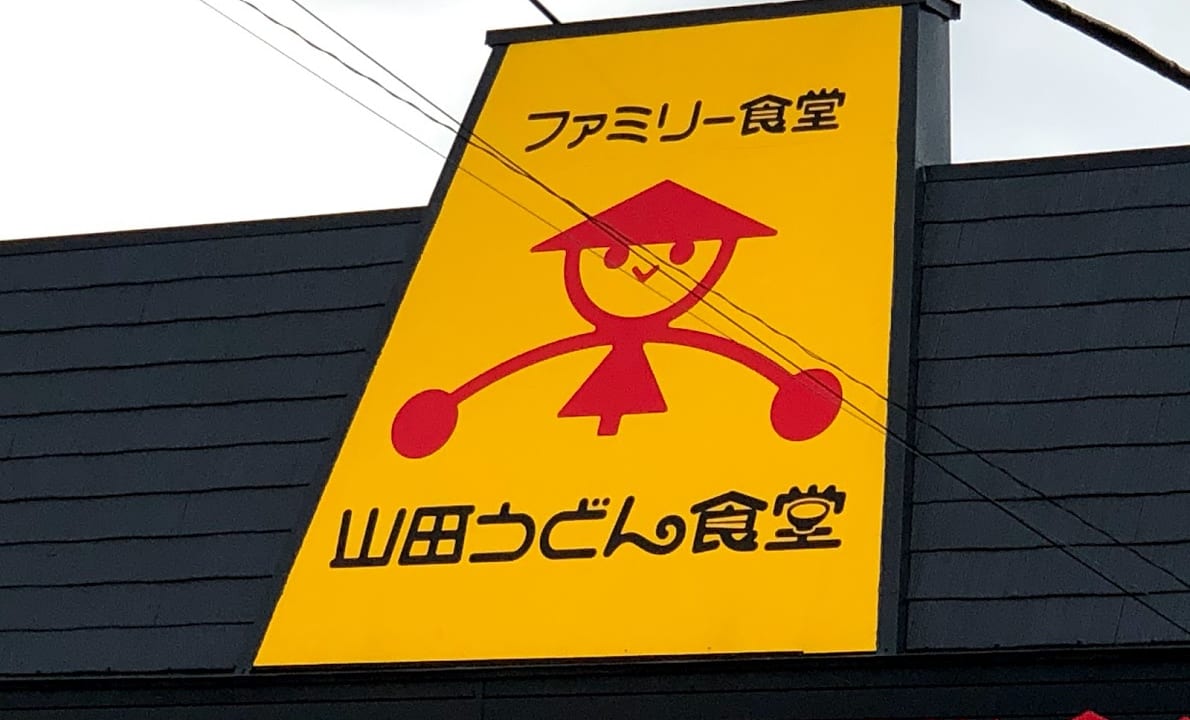 山田うどん