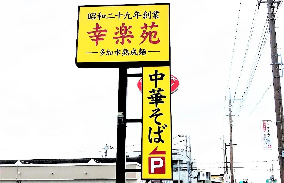 幸楽苑