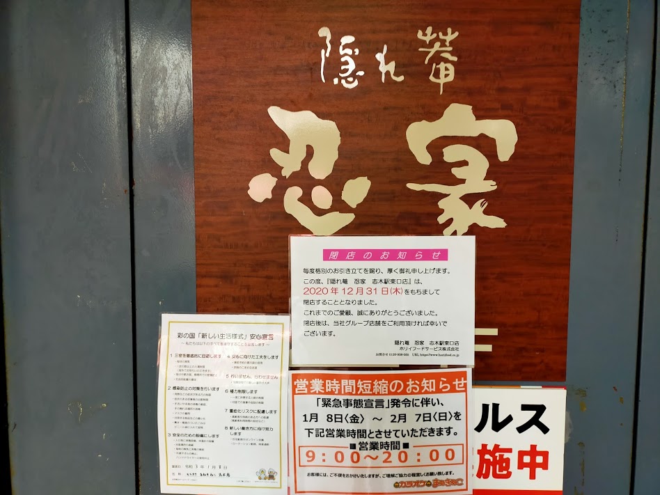 新座 志木市 残念 志木駅東口の 忍家 志木駅東口店 が閉店していました 号外net 新座市 志木市