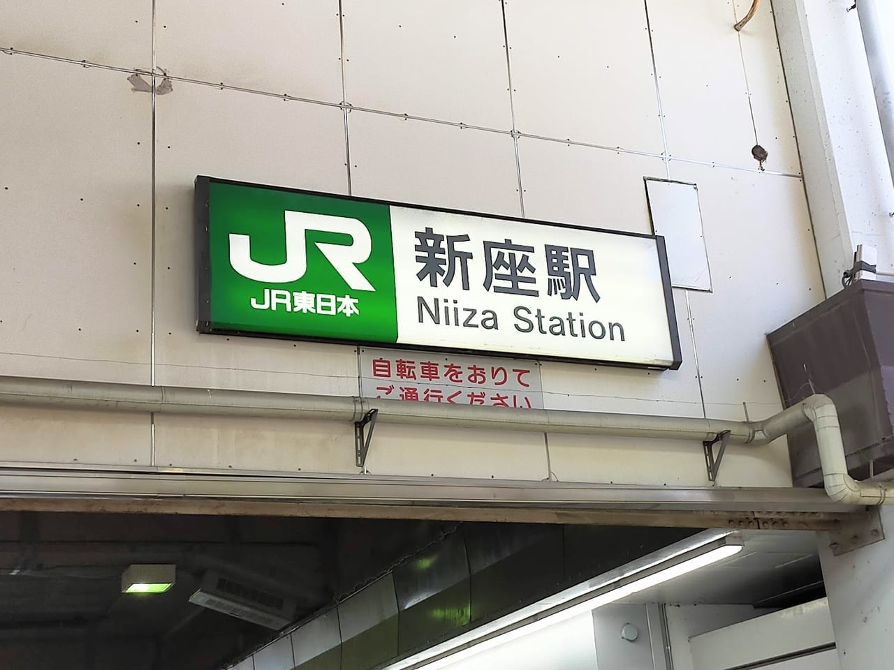 新座駅