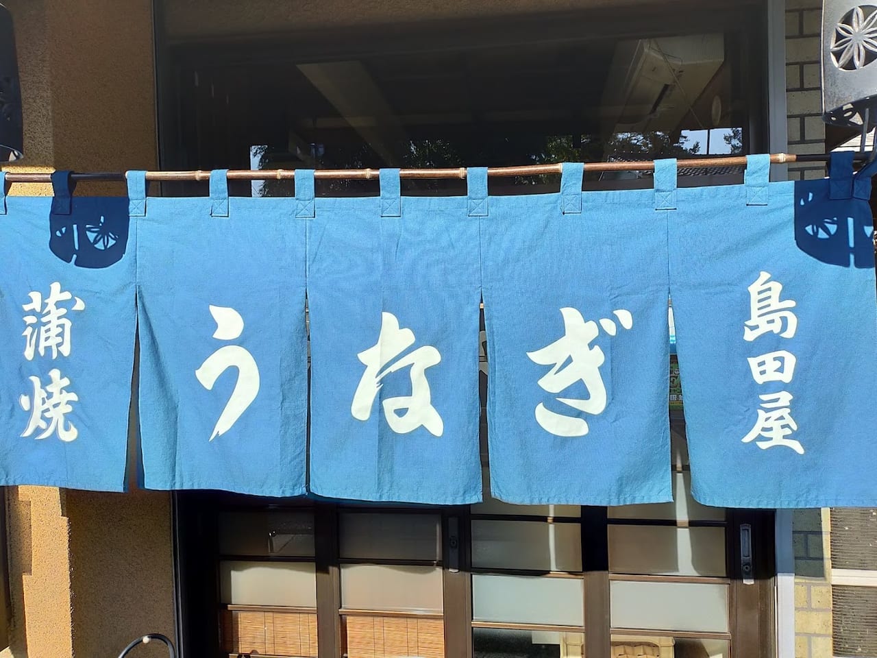 うなぎ島田屋