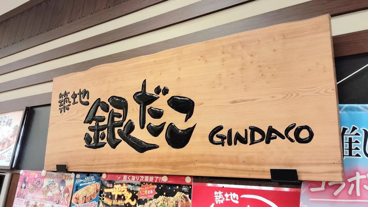 銀だこ