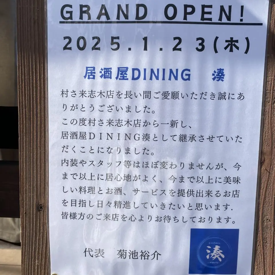 居酒屋dining 湊