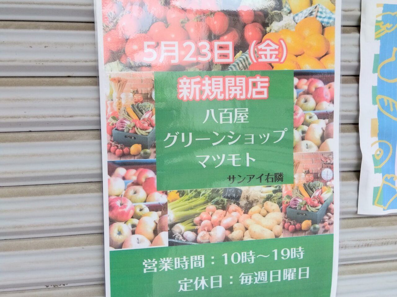 グリーンショップマツモト