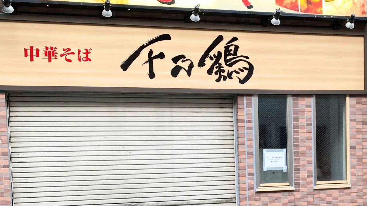千乃鶏