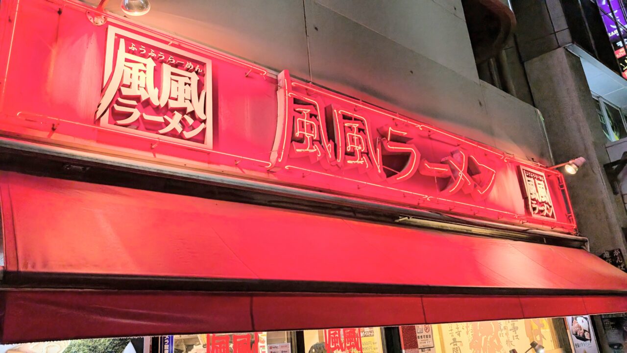 風風ラーメン