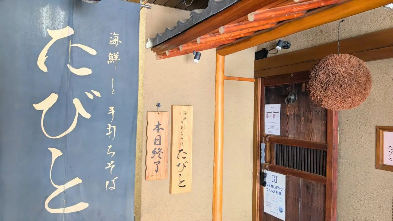 たびと