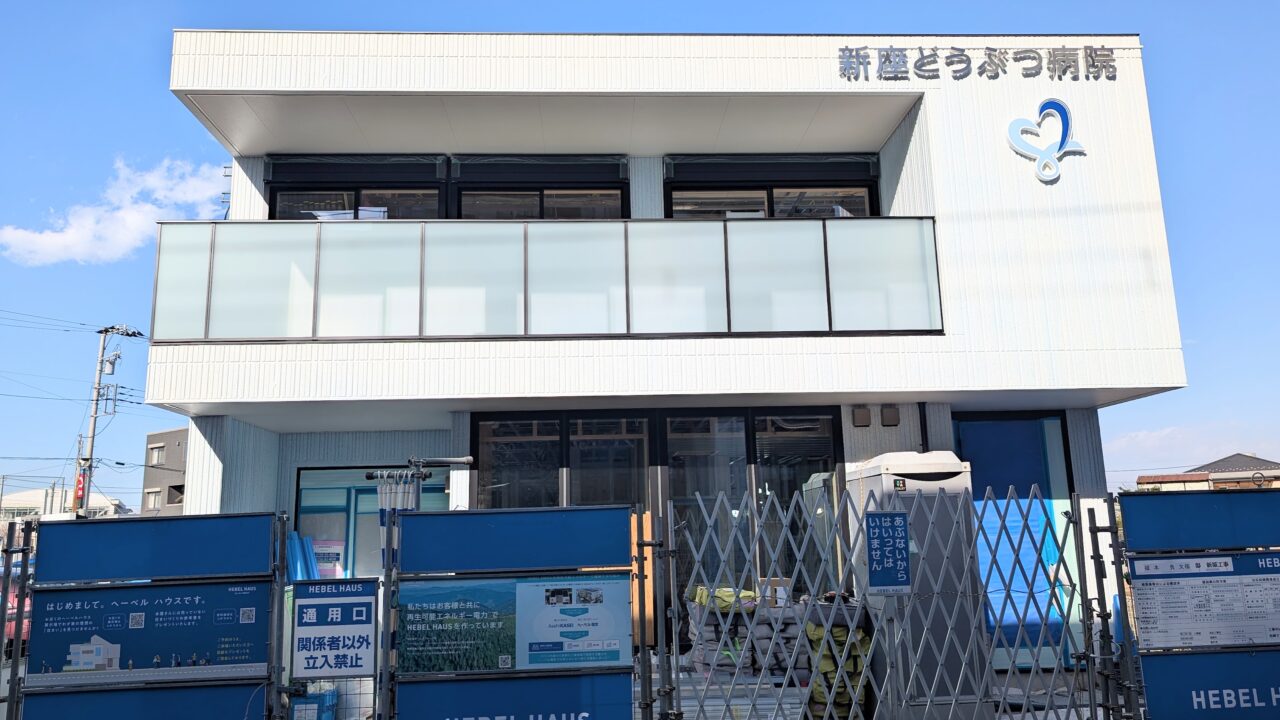 新座　動物病院