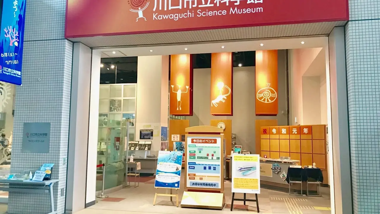 川口市立科学博物館