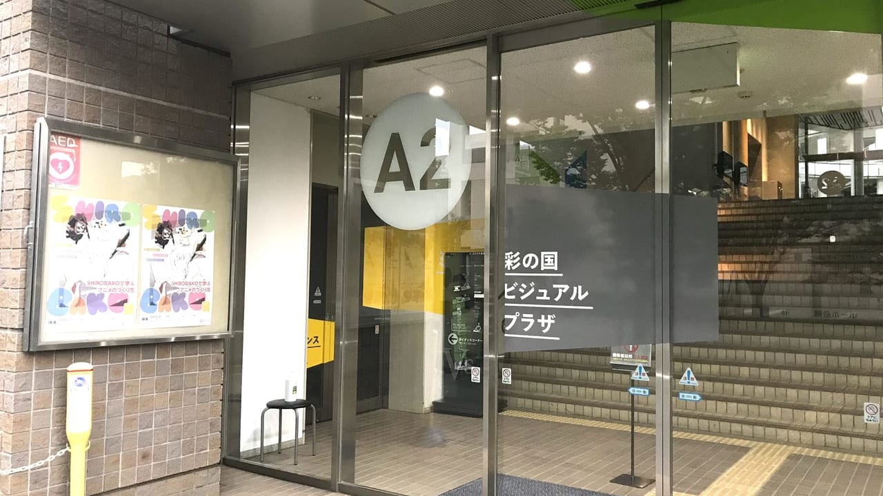 彩の国ビジュアルプラザ