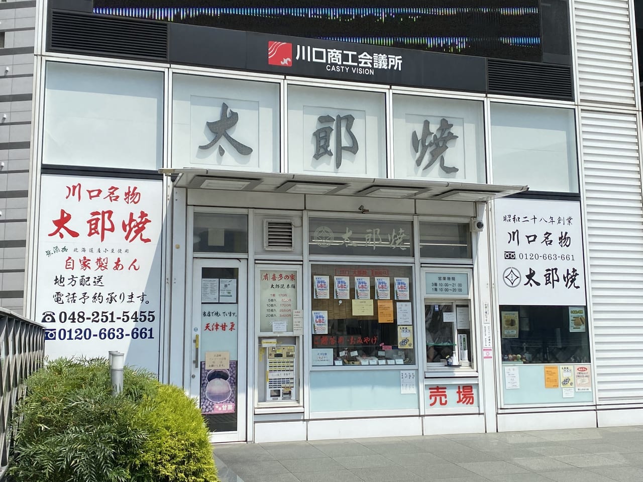 太郎焼
