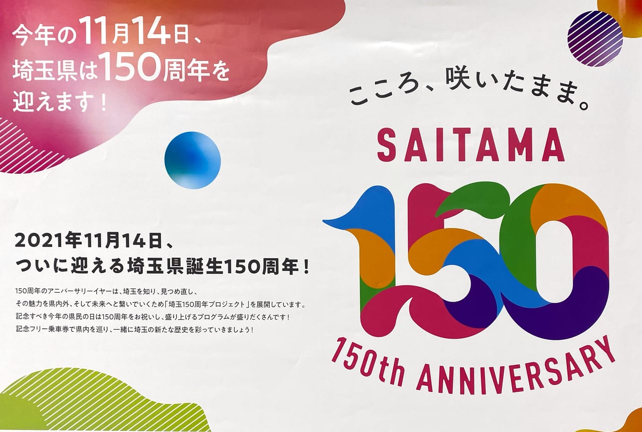 川口市 祝 150周年 21年11月14日 日 の 埼玉県民の日 記念イベントやお得な施設を紹介します 号外net 川口市