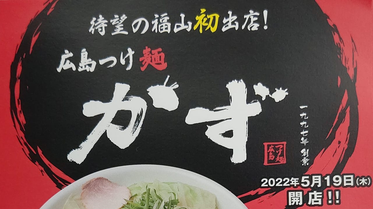 福山市 広島つけ麺かず福山店が5月19日に福山初出店します 号外net 福山市