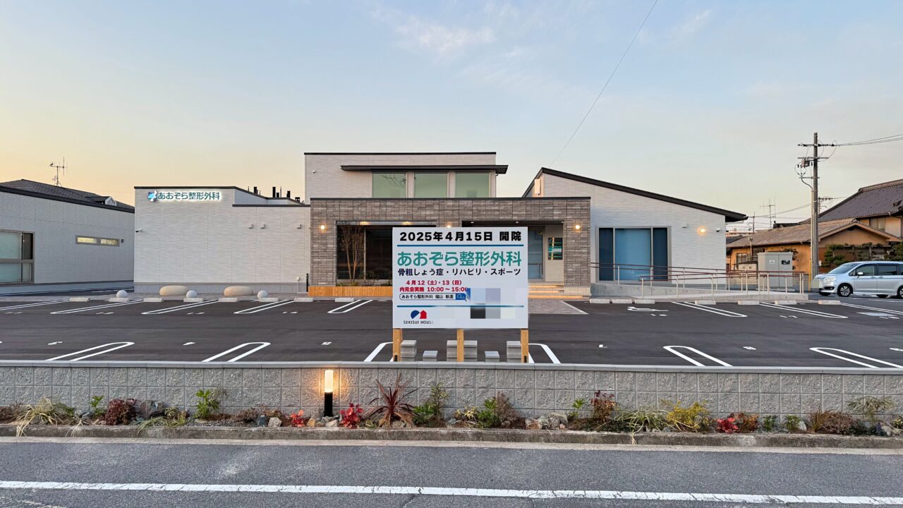 あおぞら整形外科