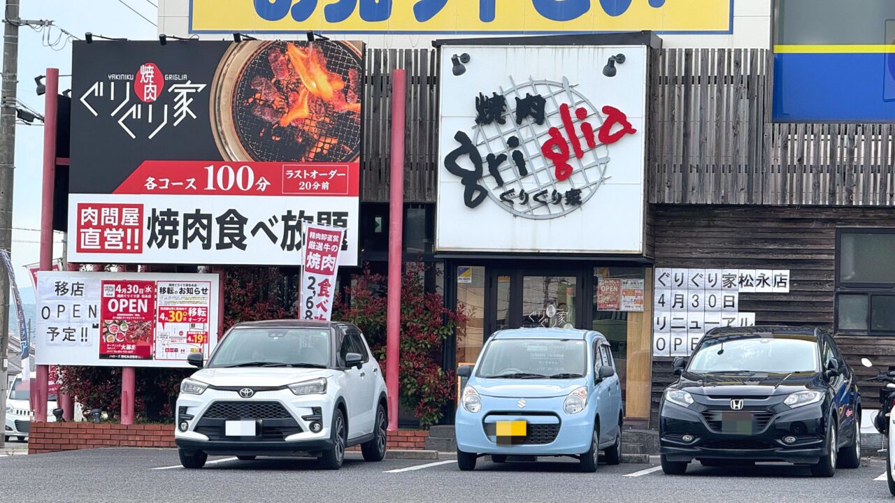 焼肉ぐりぐり家松永店