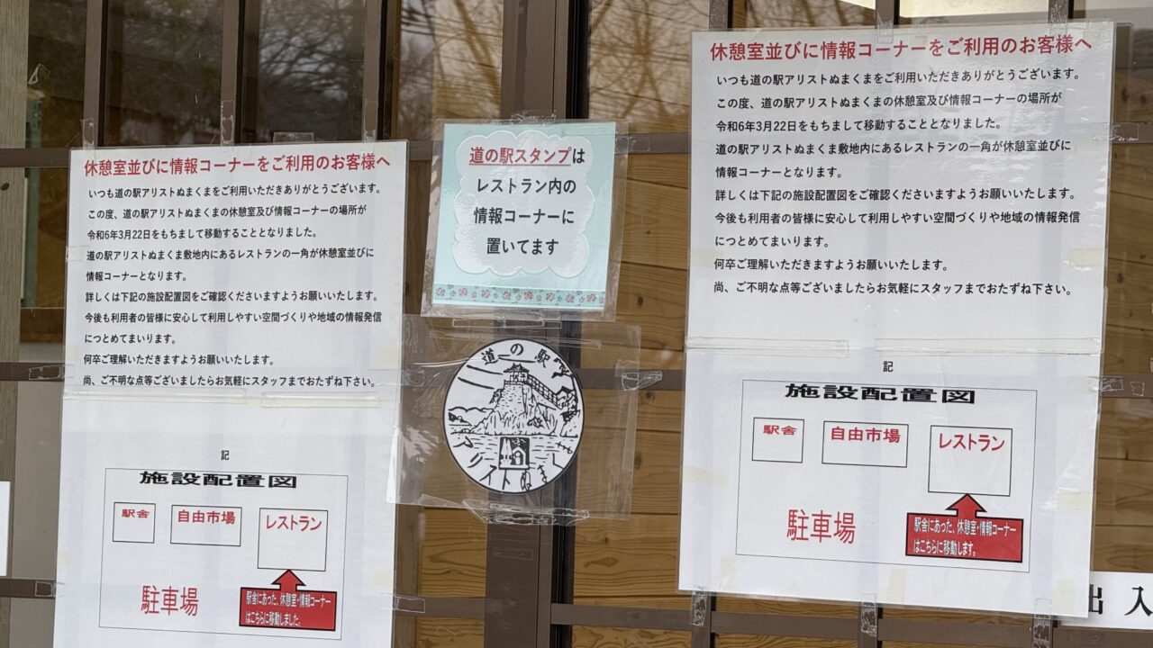 道の駅アリストぬまくま