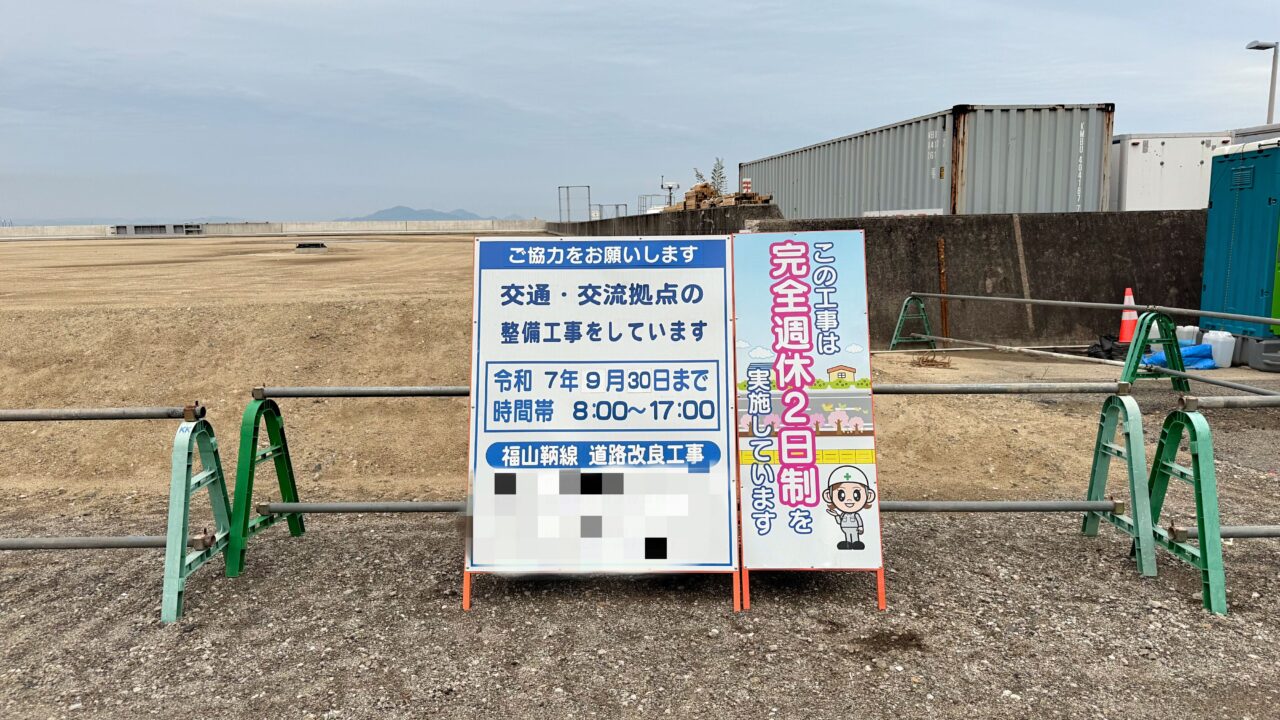 福山鞆線 道路改良工事
