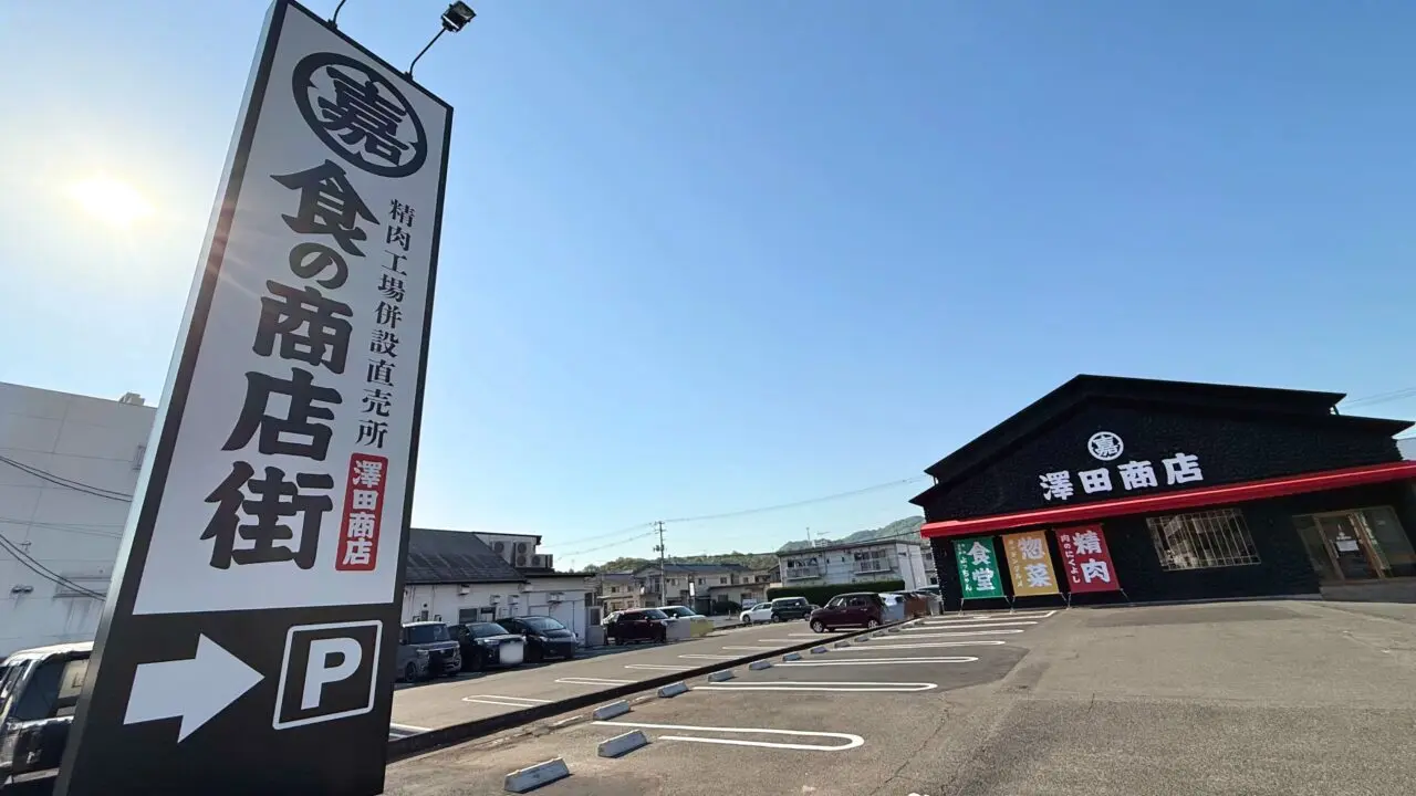澤田商店 福山春日店