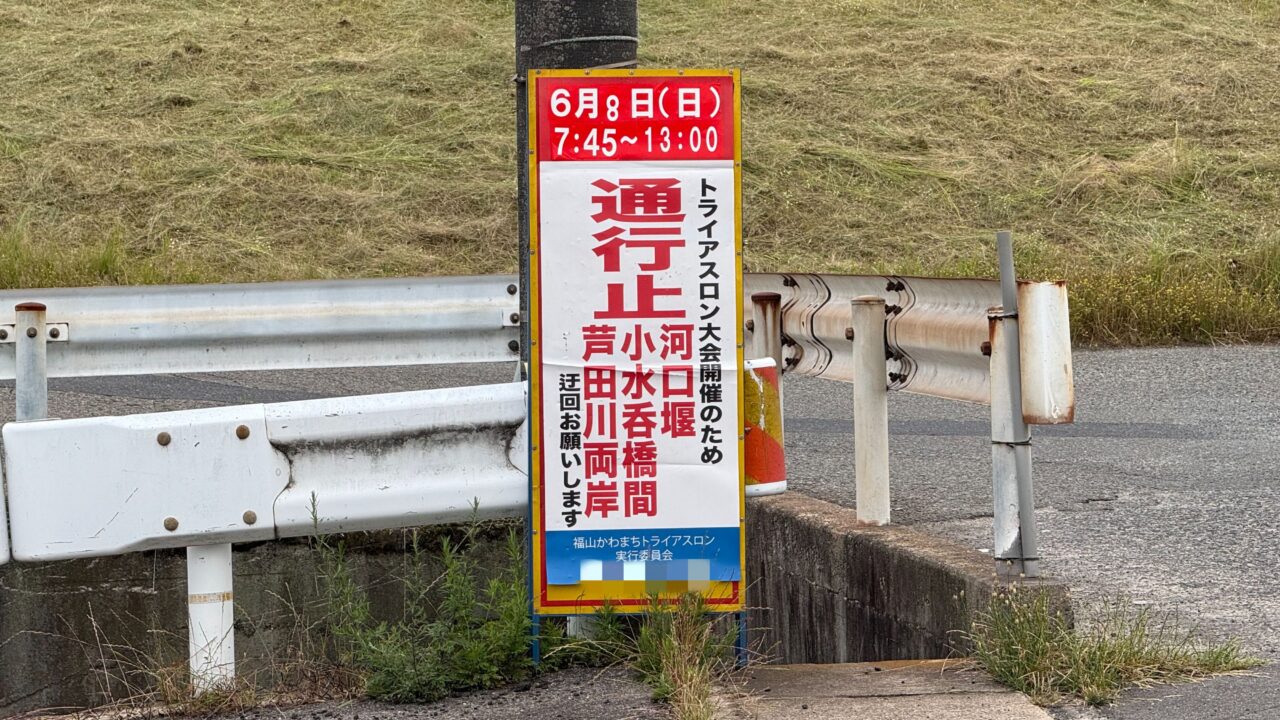 福山かわまちトライアスロン