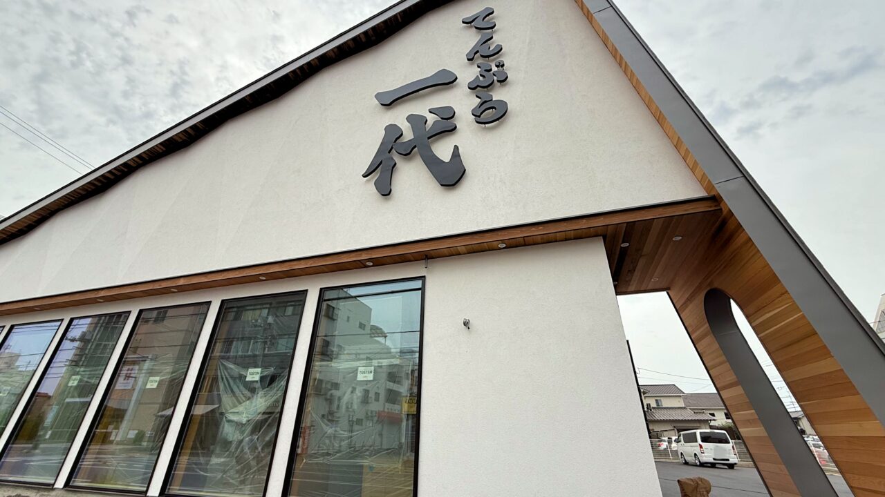 天ぷら一代 福山店